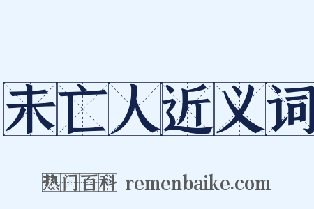 未亡人近义词是什么意思的图片